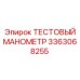 Манометр 3363068255 для тяжелых условий эксплуатации
