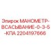 Оригинальный манометр Epiroc артикул 2204197666