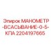 Оригинальный датчик давления Epiroc арт.2204197665