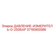 Манометр высокого давления Epiroc 3716565586 0-250 бар