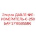 Манометр высокого давления Epiroc 3716565586 0-250 бар