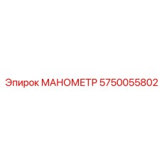 Промышленный манометр 5750055802 для техники Epiroc
