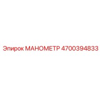 4700394833 МАНОМЕТР Epiroc