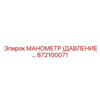 872100071 МАНОМЕТР (ДАВЛЕНИЕ) Epiroc