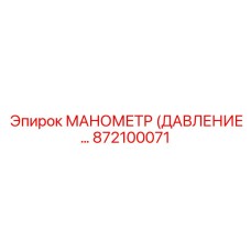 872100071 МАНОМЕТР (ДАВЛЕНИЕ) Epiroc