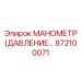 872100071 МАНОМЕТР (ДАВЛЕНИЕ) Epiroc