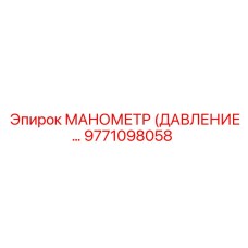 9771098058 МАНОМЕТР (ДАВЛЕНИЕ…) Epiroc