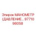 9771098058 МАНОМЕТР (ДАВЛЕНИЕ…) Epiroc