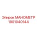 Манометр ATEX Epiroc артикул 1901040144 для опасных сред