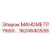 Оригинальный манометр YK60 Epiroc арт.1624640536