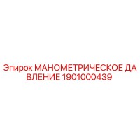 1901000439 МАНОМЕТРИЧЕСКОЕ ДАВЛЕНИЕ Эпирок
