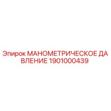 1901000439 МАНОМЕТРИЧЕСКОЕ ДАВЛЕНИЕ Эпирок