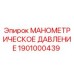 1901000439 МАНОМЕТРИЧЕСКОЕ ДАВЛЕНИЕ Эпирок