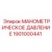 1901000441 МАНОМЕТРИЧЕСКОЕ ДАВЛЕНИЕ Эпирок