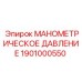 1901000550 МАНОМЕТРИЧЕСКОЕ ДАВЛЕНИЕ Эпирок