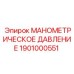 1901000551 МАНОМЕТРИЧЕСКОЕ ДАВЛЕНИЕ Эпирок