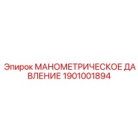 1901001894 МАНОМЕТРИЧЕСКОЕ ДАВЛЕНИЕ Эпирок