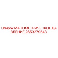2653279543 МАНОМЕТРИЧЕСКОЕ ДАВЛЕНИЕ Epiroc