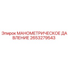 2653279543 МАНОМЕТРИЧЕСКОЕ ДАВЛЕНИЕ Epiroc