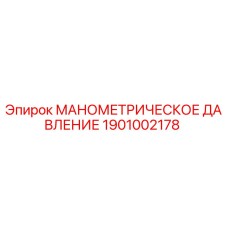1901002178 МАНОМЕТРИЧЕСКОЕ ДАВЛЕНИЕ Epiroc