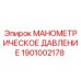 1901002178 МАНОМЕТРИЧЕСКОЕ ДАВЛЕНИЕ Epiroc