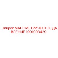 1901003429 МАНОМЕТРИЧЕСКОЕ ДАВЛЕНИЕ Epiroc