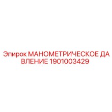 1901003429 МАНОМЕТРИЧЕСКОЕ ДАВЛЕНИЕ Epiroc