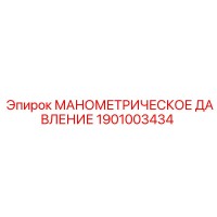 1901003434 МАНОМЕТРИЧЕСКОЕ ДАВЛЕНИЕ Epiroc