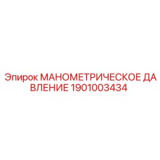 1901003434 МАНОМЕТРИЧЕСКОЕ ДАВЛЕНИЕ Epiroc