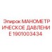 1901003434 МАНОМЕТРИЧЕСКОЕ ДАВЛЕНИЕ Epiroc