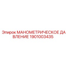 1901003435 МАНОМЕТРИЧЕСКОЕ ДАВЛЕНИЕ Epiroc