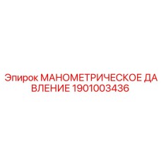 1901003436 МАНОМЕТРИЧЕСКОЕ ДАВЛЕНИЕ Epiroc