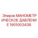 1901003436 МАНОМЕТРИЧЕСКОЕ ДАВЛЕНИЕ Epiroc