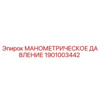 1901003442 МАНОМЕТРИЧЕСКОЕ ДАВЛЕНИЕ Epiroc