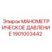 1901003442 МАНОМЕТРИЧЕСКОЕ ДАВЛЕНИЕ Epiroc