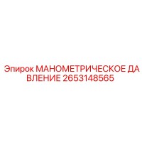 2653148565 МАНОМЕТРИЧЕСКОЕ ДАВЛЕНИЕ Epiroc