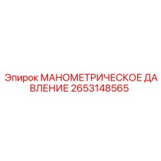2653148565 МАНОМЕТРИЧЕСКОЕ ДАВЛЕНИЕ Epiroc