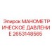 2653148565 МАНОМЕТРИЧЕСКОЕ ДАВЛЕНИЕ Epiroc