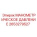 2653279527 МАНОМЕТРИЧЕСКОЕ ДАВЛЕНИЕ Epiroc