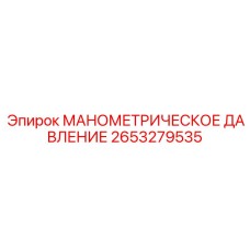 2653279535 МАНОМЕТРИЧЕСКОЕ ДАВЛЕНИЕ Epiroc
