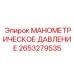 2653279535 МАНОМЕТРИЧЕСКОЕ ДАВЛЕНИЕ Epiroc