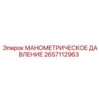 2657112963 МАНОМЕТРИЧЕСКОЕ ДАВЛЕНИЕ Epiroc