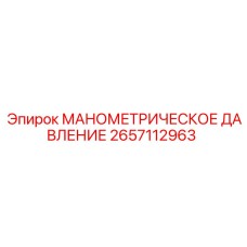 2657112963 МАНОМЕТРИЧЕСКОЕ ДАВЛЕНИЕ Epiroc