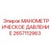 2657112963 МАНОМЕТРИЧЕСКОЕ ДАВЛЕНИЕ Epiroc