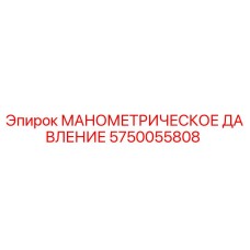 5750055808 МАНОМЕТРИЧЕСКОЕ ДАВЛЕНИЕ Epiroc