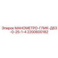 2200600182 МАНОМЕТРО-ГЛИК-Д63-0-25-1-4 Epiroc