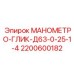 2200600182 МАНОМЕТРО-ГЛИК-Д63-0-25-1-4 Epiroc