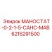 6216291500 МАНОСТАТ-0-2-1-5-САНС-МАВ (Epiroc)