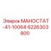 6226303800 МАНОСТАТ-41-10064 (Epiroc)