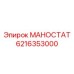Регулятор давления для оборудования Эпирок артикул 6216353000